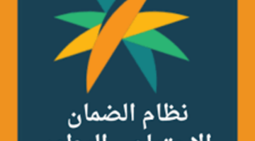 الموارد البشرية توضح بالخطوات الاستعلام عن اهلية الضمان المطور وأهم الشروط المطلوبة