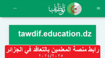 وزارة التربية الوطنية تكشف عن معلومات مهمة حول منصة التعاقد 2025
