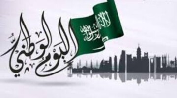 ” العد التنازلي” موعد إجازة العيد الوطني السعودي للقطاع الحكومي وأهم مظاهر الاحتفال باليوم الوطني