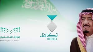 مؤسسة تكافل الخيرية تعلن عن خطوات وشروط تسجيل تكافل الطلاب takaful.org.sa