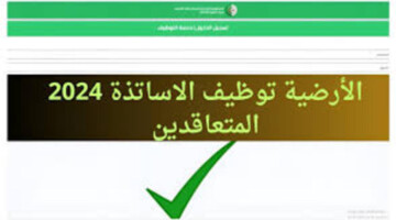 وزارة التربية الوطنبة تفعل رابط الاستعلام عن نتائج الأساتذة المتعاقدين tawdif éducation dz