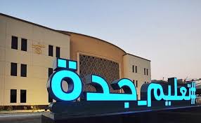 عاجل.. وزارة التعليم بالمملكة تعلن تعليق الدراسة جدة بسبب سوء الأحوال الجوية بالمحافظة