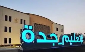 وزارة التعليم بالمملكة تقرر تعليق الدراسة جدة غدا الأربعاء 4 سبتمبر 2024