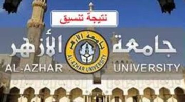 رسمياً.. تنسيق الثانوية الأزهرية 2024 علمي بنات طب 95.08 % وهندسة 89.54%