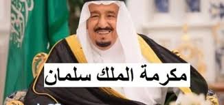 ما هي حقيقة صرف مكرمة ملكية لمستفيدي حساب المواطن؟ ” الموارد البشرية” تجيب