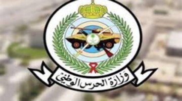 وزارة الحرس الوطني تقديم متاح في الشؤون الصحية وخطوات وشروط التسجيل عبر الموقع الرسمي للوزارة