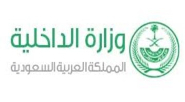 ما هي آلية تقديم وزارة الداخلية على أهم الوظائف المتاحة؟ الوزارة توضح بالخطوات