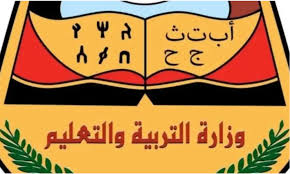 وزارة التربية والتعليم اليمنية توضح طريقة الاستعلام عن نتائج الثانوية العامة عدن