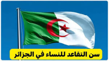 وزارة المالية الجزائرية توضح سن التقاعد للنساء في الجزائر 2024 بعد التعديل وخطوات الاستعلام عن رواتب المتقاعدين