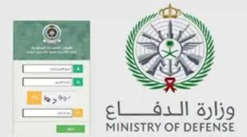 خطوات الاستعلام عن نتائج القبول الموحد وزارة الدفاع وأهم الشروط المطلوبة للتسجيل