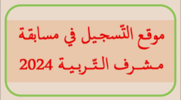 وزارة التربية الوطنية تطلق منصة التسجيل لتوظيف في مسابقة مشرف تربية 2024