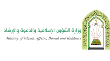 رسميًا… إقرار وزارة الشؤون الإسلامية وظائف شاغرة مع طرح طريقة التقديم ووضع شروط حاسمة