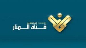 لمتابعة أهم الأخبار العالمية  والعربية قم بتنزيل تردد قناة المنار الجديد عبر النايل سات وعرب سات 2024