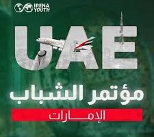 مؤتمر الشباب في الامارات 2025 شروط وخطوات التسجيل الإلكتروني لحضور المؤتمر