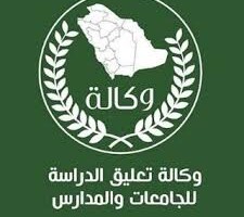 وكالة تعليق الدراسة بالمملكة توضح حقيقة تعليق الدراسة غداً حقيقة أم إشاعة