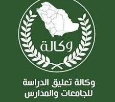 وكالة تعليق الدراسة غداً.. حقيقة أم إشاعة توضحها وكالة تعليق الدراسة في السعودية