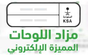 الإدارة العامة للمرور السعودي توضح طريقة الاشتراك في مزاد اللوحات الالكتروني وشروط القبول