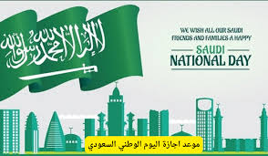 وزارة الموارد البشرية والتنمية الاجتماعية تعلن تمديد اجازة اليوم الوطني السعودي ال 94