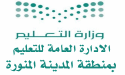 عاجل.. تعليق الدراسة غدا المدينة المنورة بسبب سوء الأحوال الجوية
