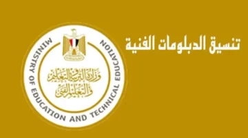 موعد ظهور نتيجة تنسيق الدبلومات الفنية 2024 وطريقة الاستعلام عنها