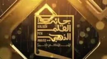 بجوائز مالية تصل إلى 740 ألف دولار تدشين جائزة القلم الذهبي