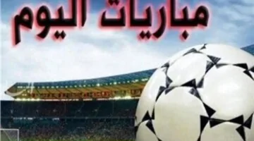 تعرف على جدول مباريات اليوم الأحد 15 سبتمبر 2024