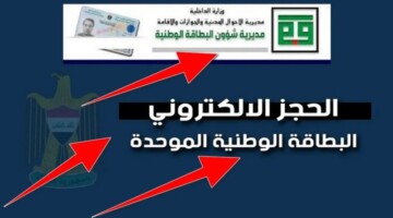 عاجل.. مديرية شؤون البطاقة الوطنية تعلن عن خطوات الحجز الالكتروني لاستخراج البطاقة الوطنية في العراق 2024