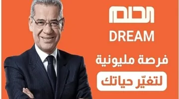 “سجل الآن واحصل على مكافأة مالية”.. خطوات الاشتراك في مسابقة الحلم ومتطلبات التسجيل 2024
