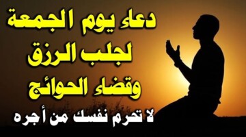 دعاء يوم الجمعة مستجاب .. كيف تجعله بوابتك للطمأنينة والتوفيق