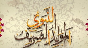 متى ذكرى المولد النبوي الشريف؟ الإفتاء تعلن الموعد الرسمي لعام 1446 هجريأ