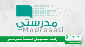رابط تسجيل منصة مدرستي 1446 والخطوات المتبعة لتغيير كلمة المرور