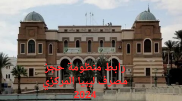 احجز عملتك الآن.. رابط منظومة حجز مصرف ليبيا المركزي 2024