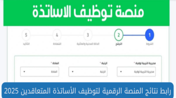 هنا.. رابط منصة التعاقد tawdif education dz للاستعلام عن نتائج تعيين الأستاذة المتعاقدين 2024-2025