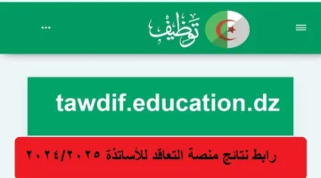 من هنآ…  كيفية الاستعلام عن نتائج توظيف الأساتذة بنظام التعاقد بتوضيح من وزارة التربية الوطنية