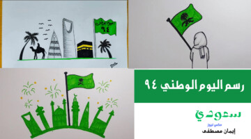 رسم اليوم الوطني 94 .. اجمل الأفكار لرسومات رائعة وطريقة مشاركة الأطفال