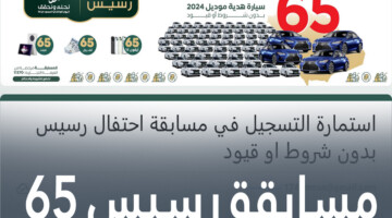 رابط فعّال هنا.. استمارة التسجيل في مسابقة رسيس 2024 في اليوم الوطني السعودي 94 للفوز بسيارة وآيفون