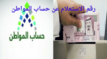 هنا.. رقم الاستعلام عن حساب المواطن وكيفية تقديم الاعتراضات 2024