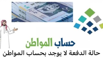 تعرف على .. سبب عدم نزول حساب المواطن وانا مؤهل 1446