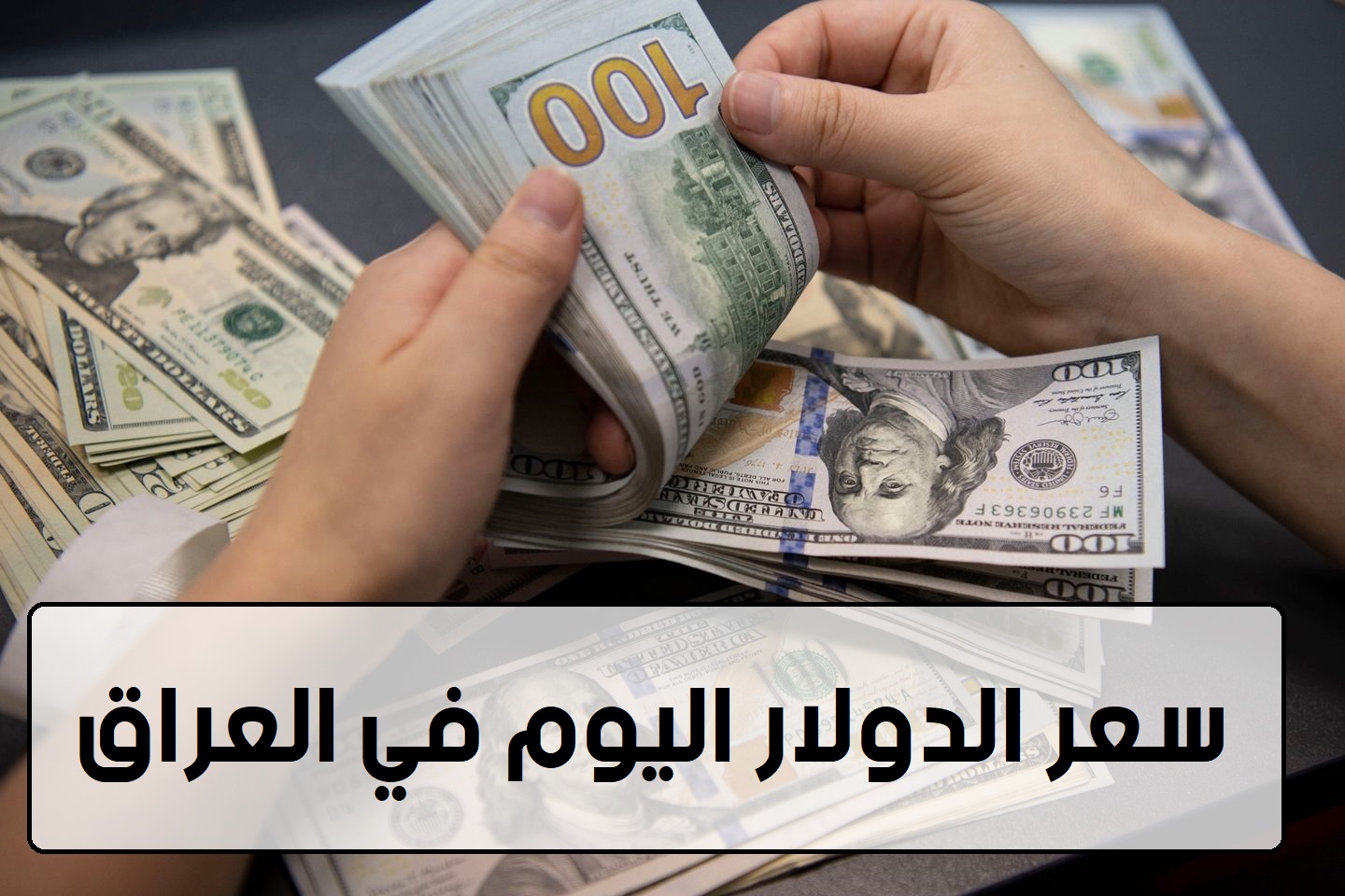 سعر الدولار اليوم في العراق 1 ديسمبر 2024 في بداية التعاملات