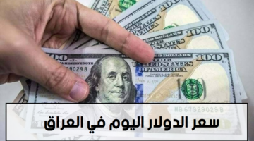 سعر الدولار اليوم في العراق 14 سبتمبر 2024 في بداية التعاملات الصباحية
