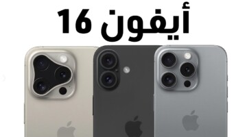 سعر ايفون 16 برو max الجديد.. أهم مواصفات الهاتف قبل ساعات من طرحه
