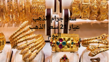 أحدث سعر لجرام الذهب عيار 21 و أسعار الذهب اليوم 15 سبتمبر 2024 