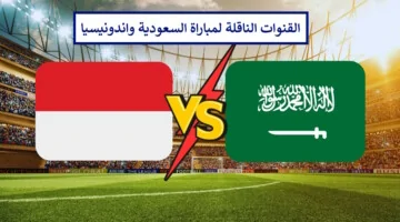 مجانًا.. القنوات الناقلة لمباراة السعودية واندونيسيا اليوم في تصفيات مونديال 2026 وتشكيلة الصقور
