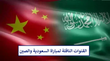 مجانًا.. القنوات الناقلة لمباراة السعودية والصين اليوم في تصفيات كاس العالم 2026 وتشيكلة الصقور