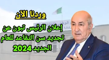 قانون العمل يحدد سن التقاعد للنساء في الجزائر 2024 بعد التعديل