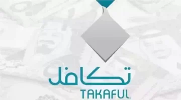 موعد نزول دعم تكافل الطلاب 1446 وطريقة الاشتراك في مؤسسة تكافل الخيرية