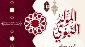 “لجل النبي” أجمل كلمات وصور تهنئة بالمولد النبوي الشريف ارسلها لأحبابك
