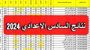 الآن من هنا.. استعلام نتائج السادس اعدادي الدور الثاني 2024 عبر نجاح ونتائجنا