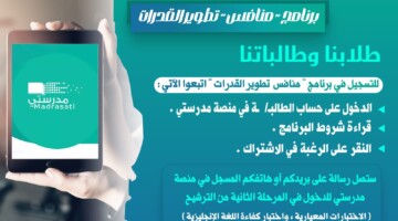 وزارة التعليم في السعودية توضح تفاصيل اختبار منافس تطوير القدرات للطلاب