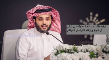 كيفية طلب مساعدة عاجلة من تركي آل شيخ وأرقام التواصل المباشر